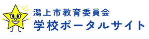 潟上市教育委員会学校ポータルサイト