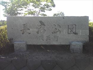 写真：長沼公園の石碑