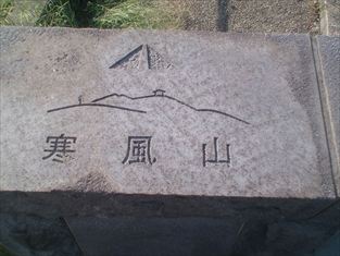 写真：寒風山と書かれた石碑